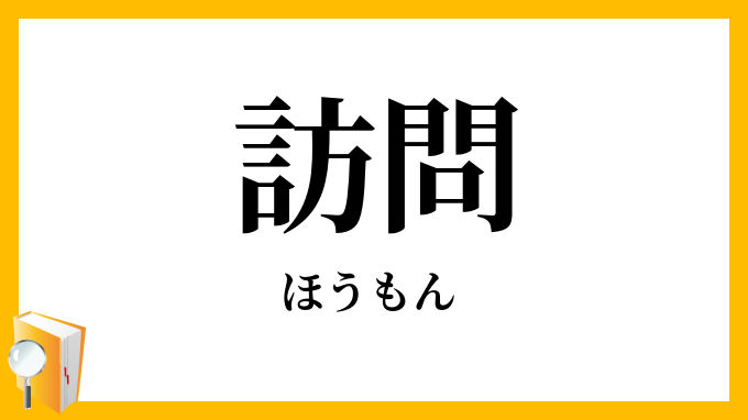 訪問