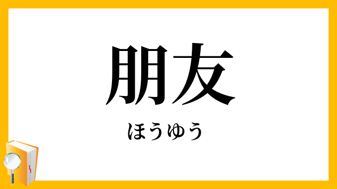 朋友