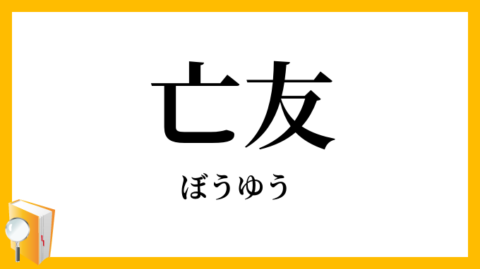亡友