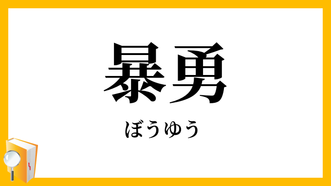暴勇
