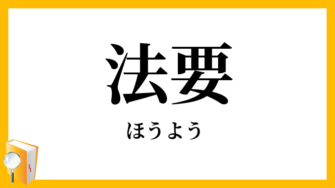 法要
