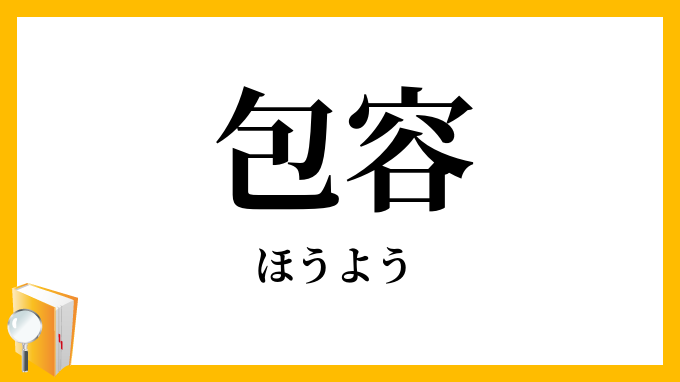 包容