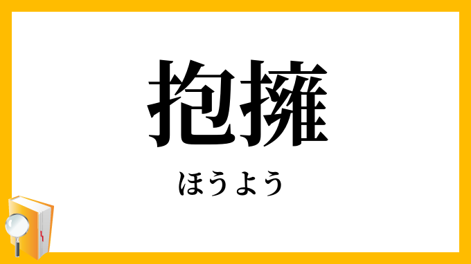 抱擁