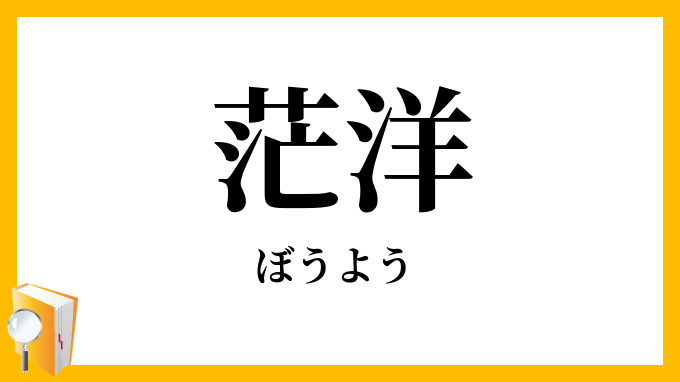 茫洋・芒洋