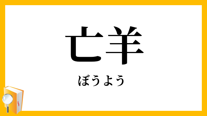 亡羊