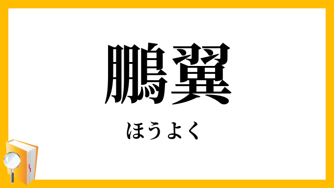 鵬翼
