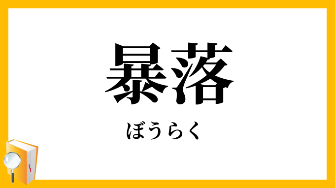 暴落