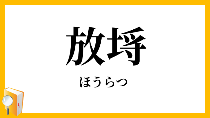 放埓