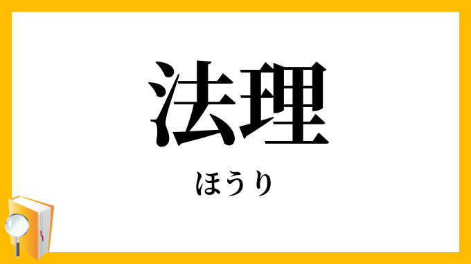 法理