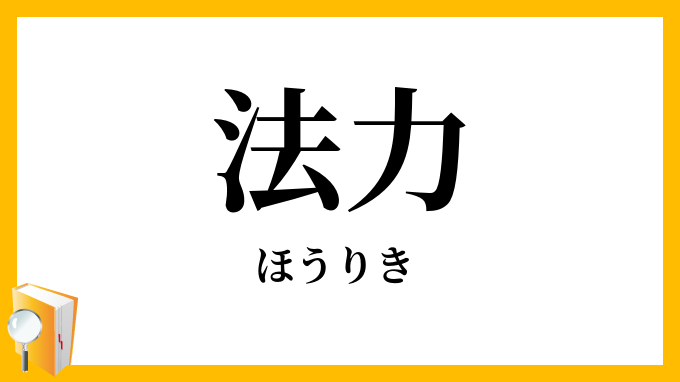 法力