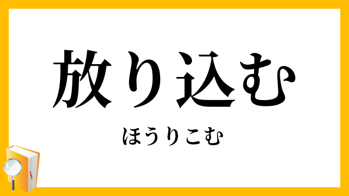 放り込む