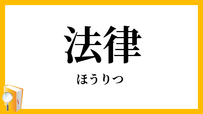 法律