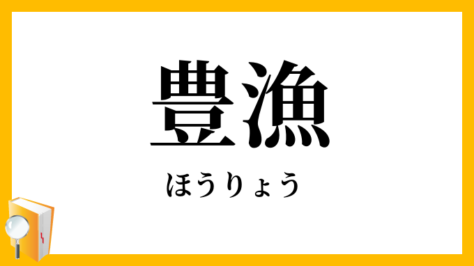 豊漁