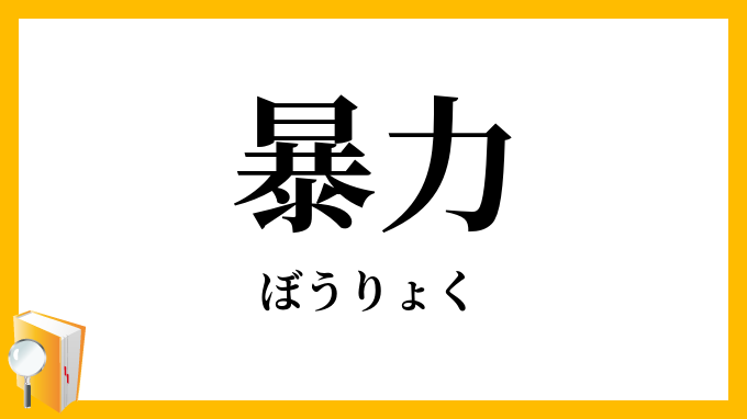 暴力