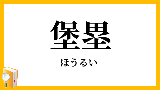 堡塁