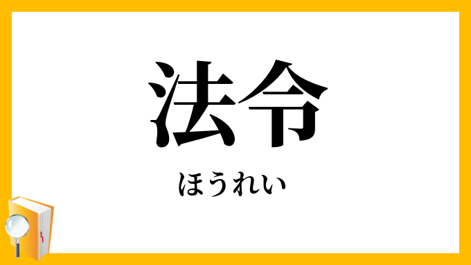 法令