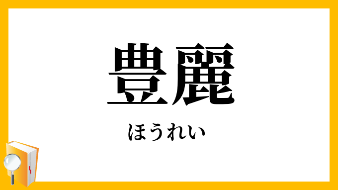 豊麗
