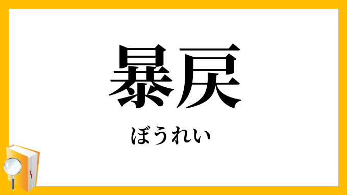 暴戻
