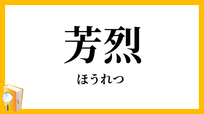 芳烈