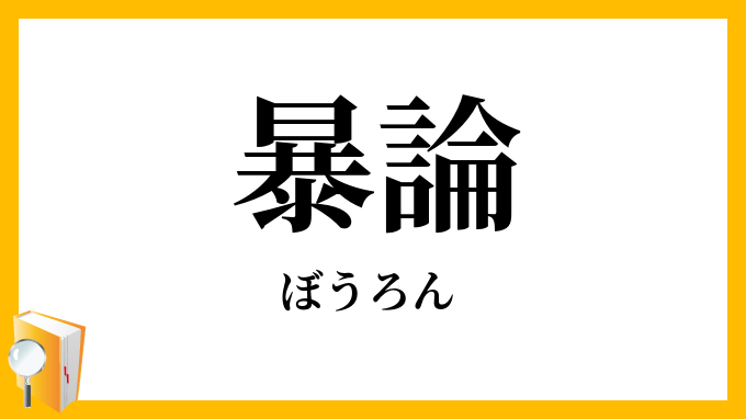 暴論