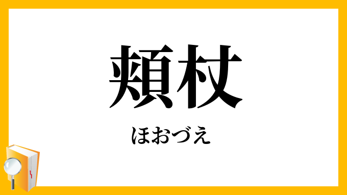頬杖