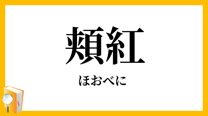 頬紅