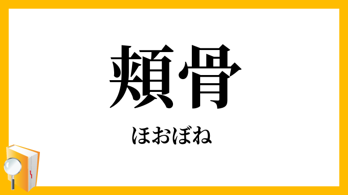 頬骨