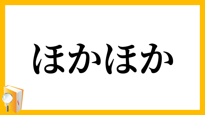 ほかほか