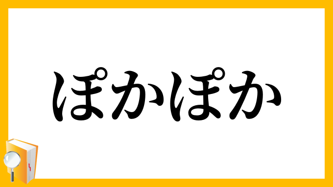 ぽかぽか