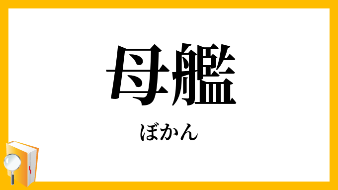 母艦