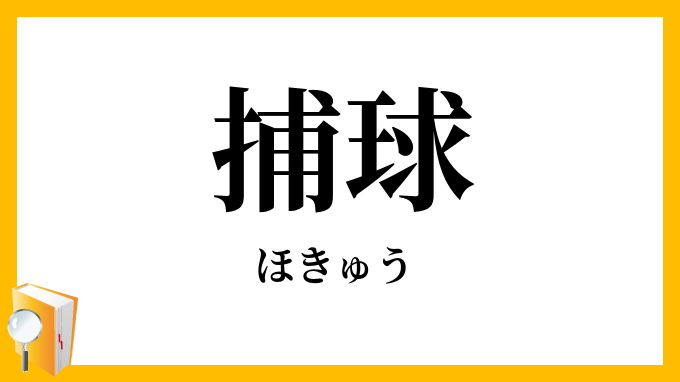 捕球