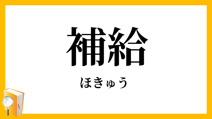 補給