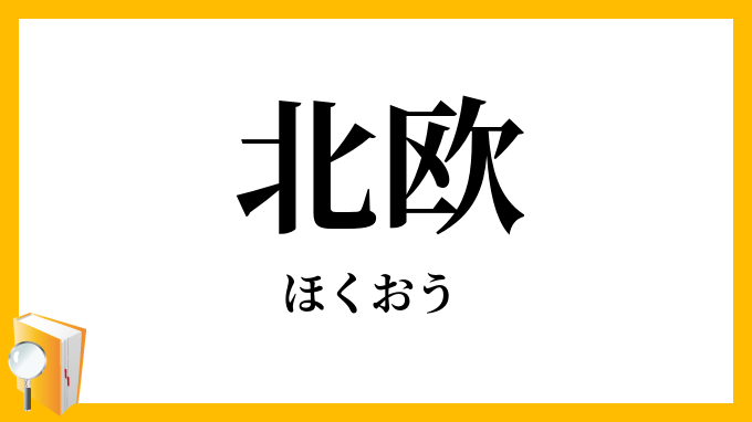 北欧