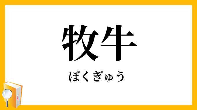 牧牛