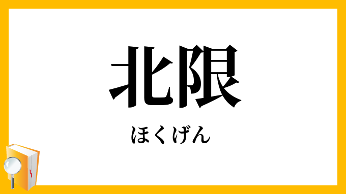 北限