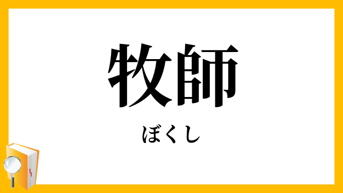牧師