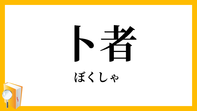卜者