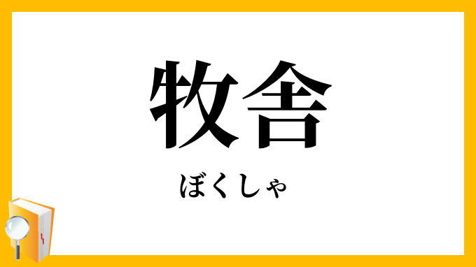 牧舎