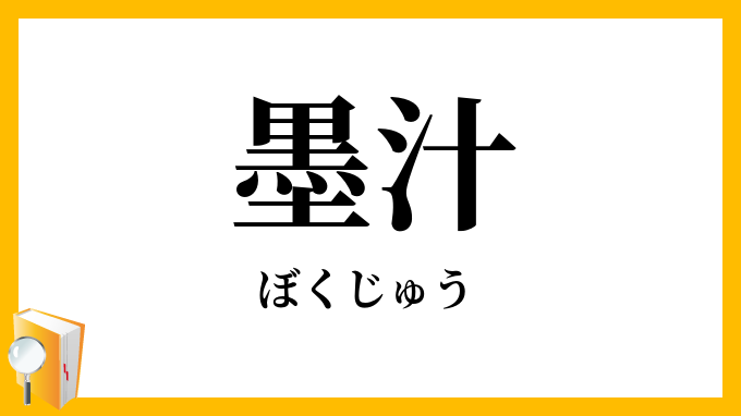墨汁