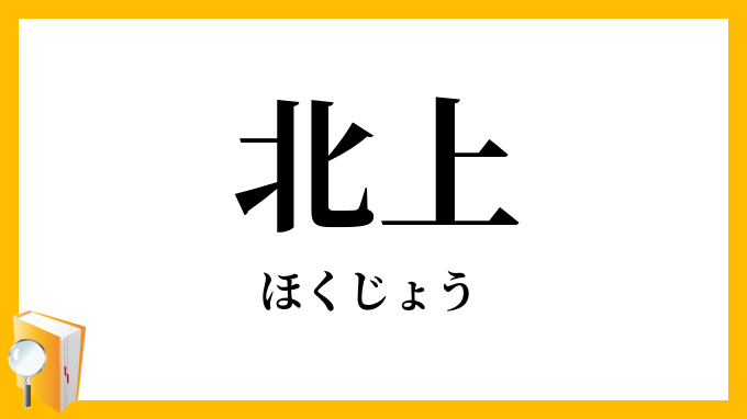 北上