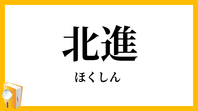 北進