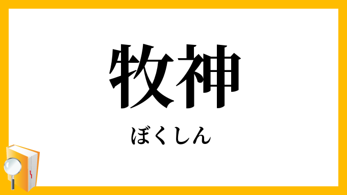 牧神