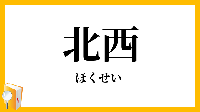 北西