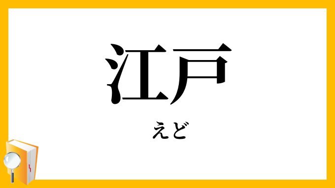 江戸