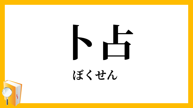 卜占