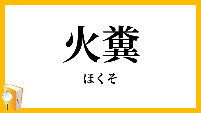 火糞