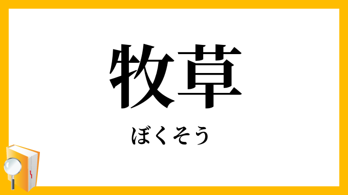 牧草