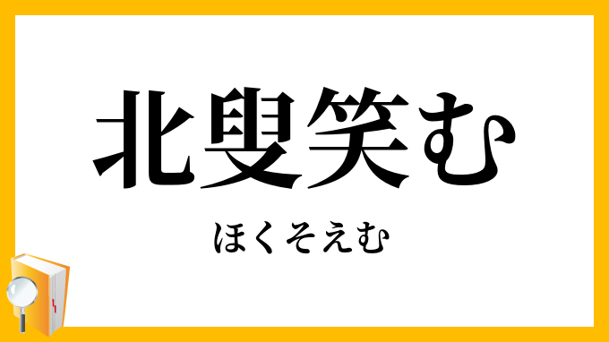 北叟笑む