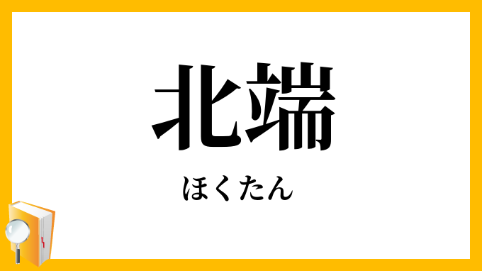 北端