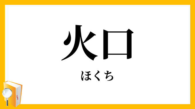 火口